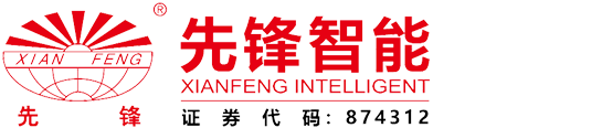 江蘇前鋒智能科技股分無限公司